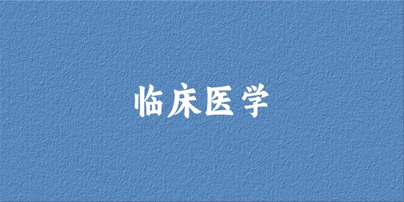 2025年开设临床医学专业大学排名及录取分数线解析