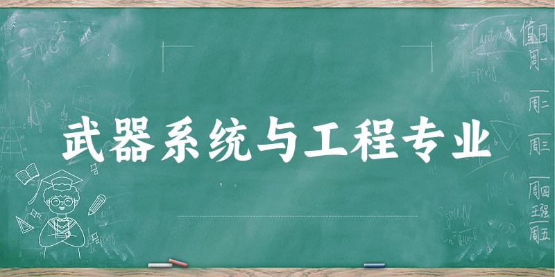 全国武器系统与工程专业大学一览：6所大学名单汇总