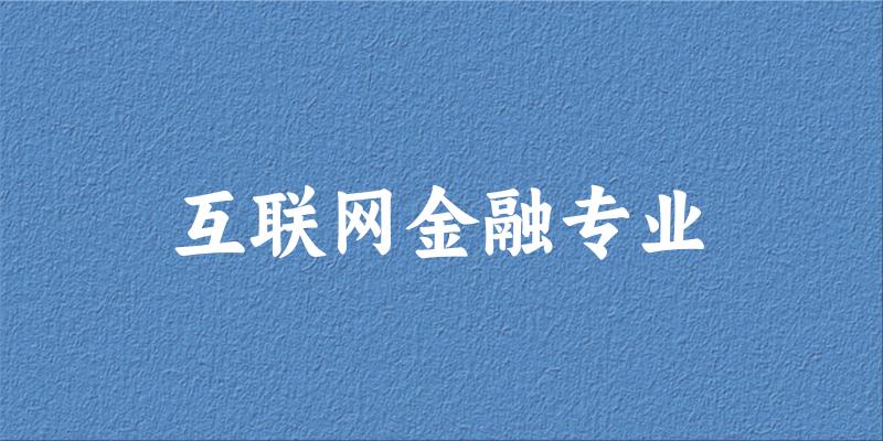 全国互联网金融专业大学一览：59所大学名单汇总