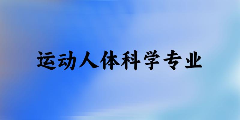 全国运动人体科学专业大学一览：19所大学名单汇总