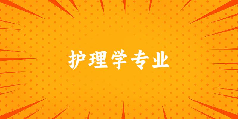 全国护理学专业大学一览：305所大学名单汇总