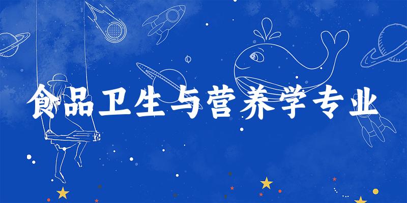 全国食品卫生与营养学专业大学一览：36所大学名单汇总