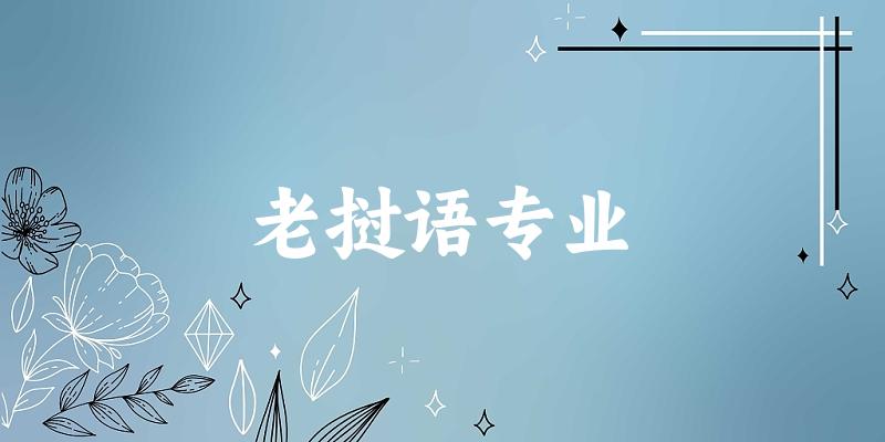 全国老挝语专业大学一览：9所大学名单汇总