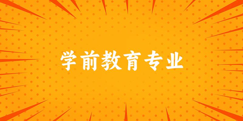 全国学前教育专业大学一览：339所大学名单汇总
