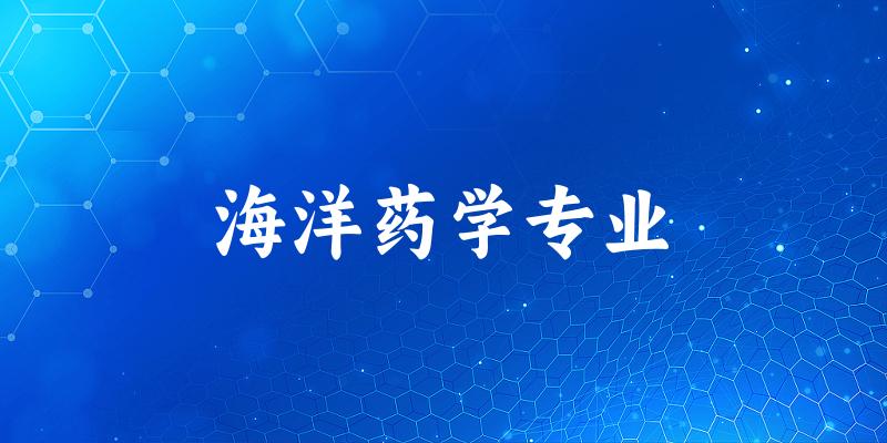 全国海洋药学专业大学一览：6所大学名单汇总