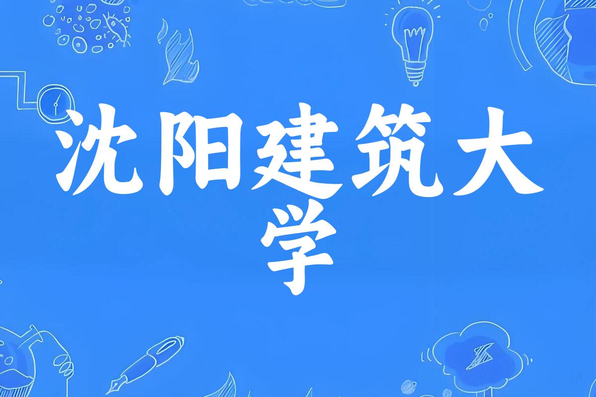 沈阳建筑大学(Shenyang Jianzhu University)录取趋势可视化分析