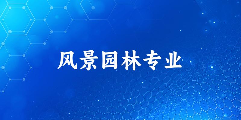 全国风景园林专业大学一览：190所大学名单汇总