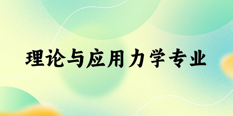 全国理论与应用力学专业大学一览：12所大学名单汇总