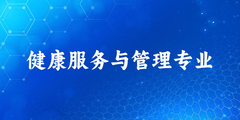 全国健康服务与管理专业大学一览：137所大学名单汇总