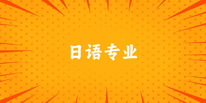 全国日语专业大学一览：447所大学名单汇总