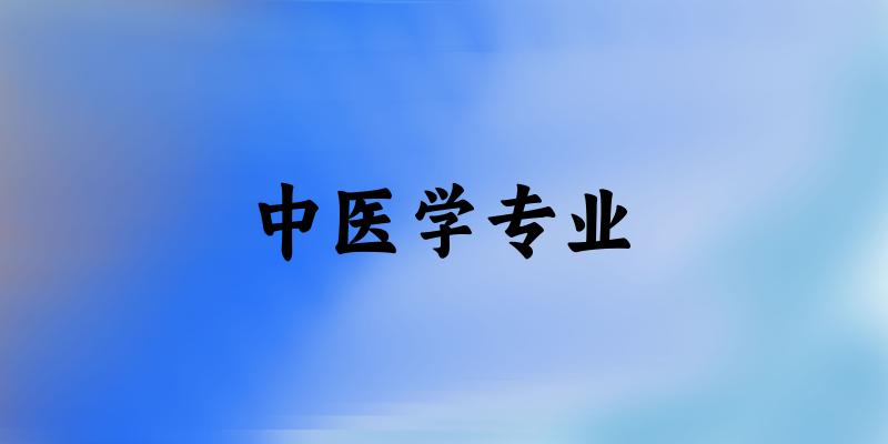 全国中医学专业大学一览：63所大学名单汇总