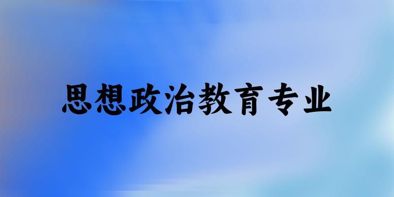 全国思想政治教育专业大学一览：256所大学名单汇总