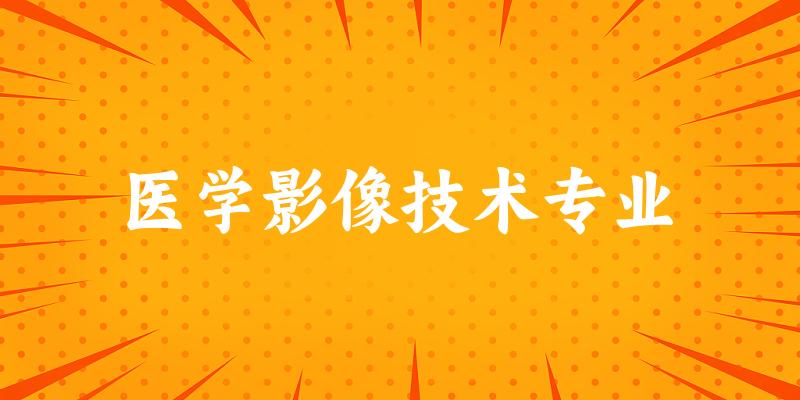 全国医学影像技术专业大学一览：112所大学名单汇总
