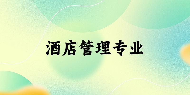 全国酒店管理专业大学一览：185所大学名单汇总