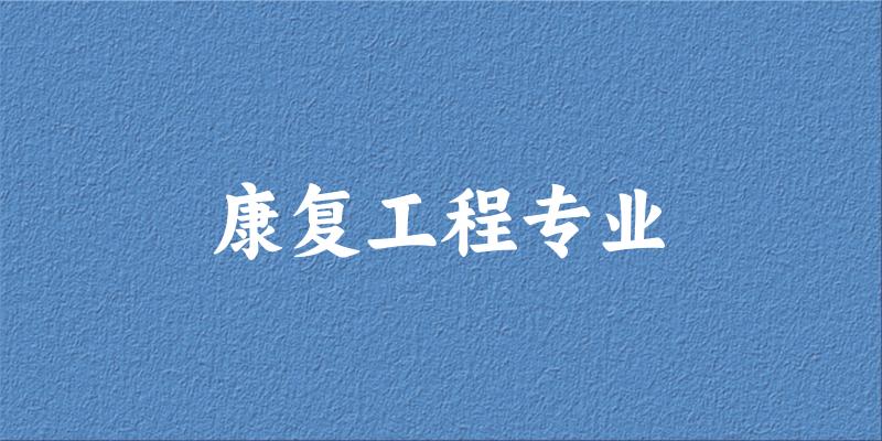 全国康复工程专业大学一览：6所大学名单汇总