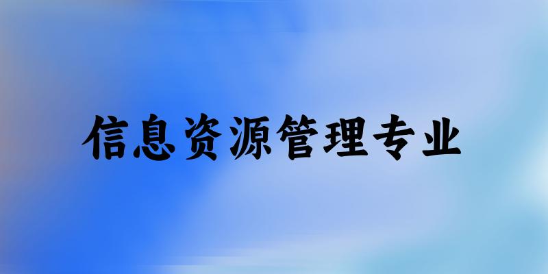 全国信息资源管理专业大学一览：19所大学名单汇总