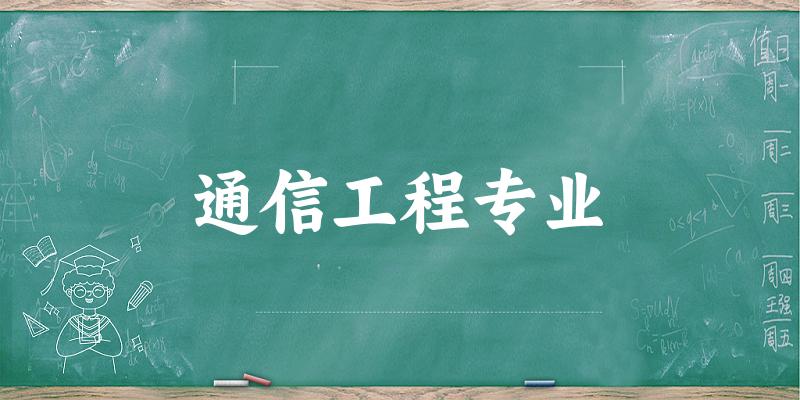 全国通信工程专业大学一览：495所大学名单汇总