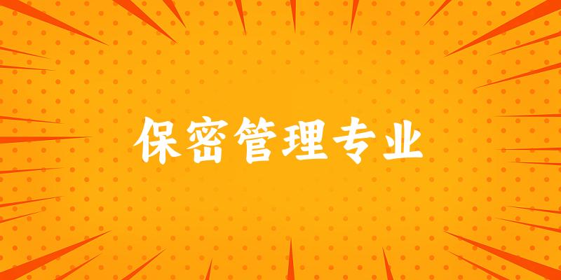 全国保密管理专业大学一览：7所大学名单汇总