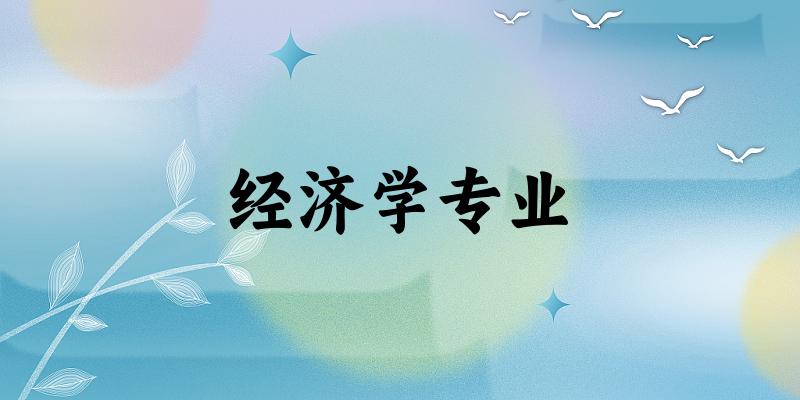 全国经济学专业大学一览：367所大学名单汇总