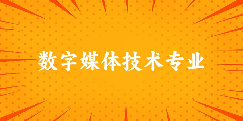 全国数字媒体技术专业大学一览：229所大学名单汇总