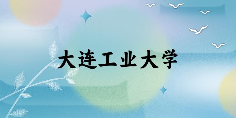 大连工业大学（Dalian Polytechnic University）近三年录取趋势图