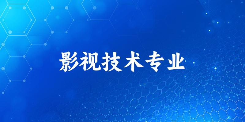 全国影视技术专业大学一览：6所大学名单汇总