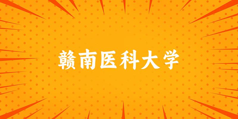 赣南医科大学录取趋势图