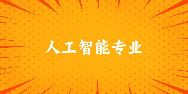 全国人工智能专业大学一览：499所大学名单汇总