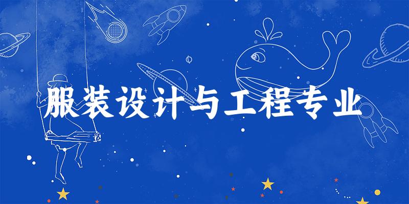 全国服装设计与工程专业大学一览：58所大学名单汇总