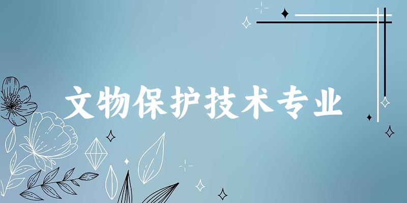 全国文物保护技术专业大学一览：8所大学名单汇总