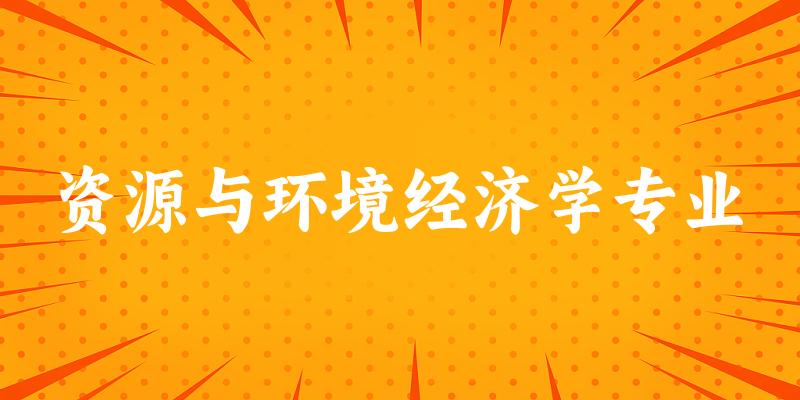全国资源与环境经济学专业大学一览：12所大学名单汇总
