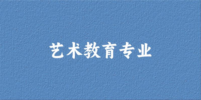 全国艺术教育专业大学一览：43所大学名单汇总