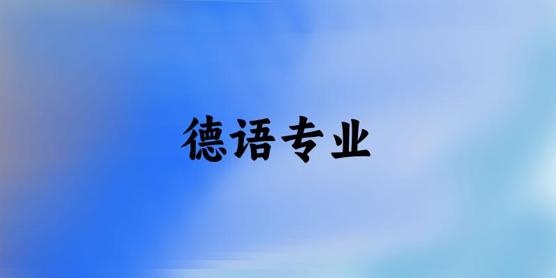 全国德语专业大学一览：112所大学名单汇总