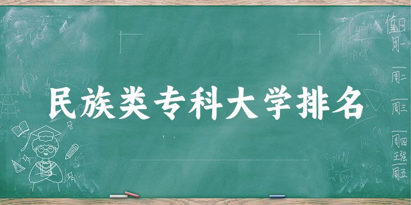 全国民族类专科大学排名及2024年录取分数线