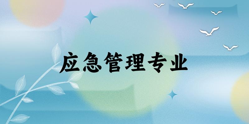 全国应急管理专业大学一览：41所大学名单汇总