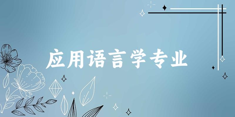 全国应用语言学专业大学一览：3所大学名单汇总