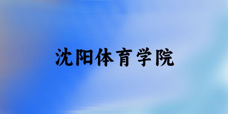 沈阳体育学院(Shenyang Sport University)招生趋势示意图