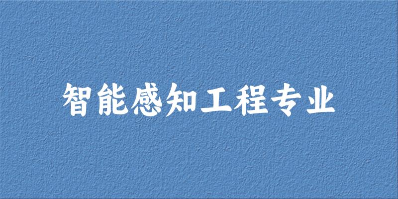 全国智能感知工程专业大学一览：36所大学名单汇总