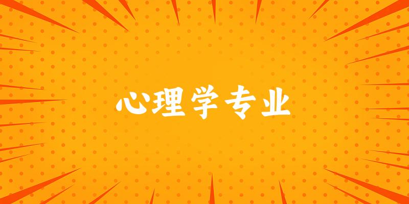 全国心理学专业大学一览：282所大学名单汇总