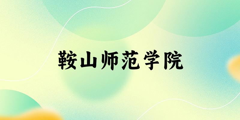 鞍山师范学院校园风光