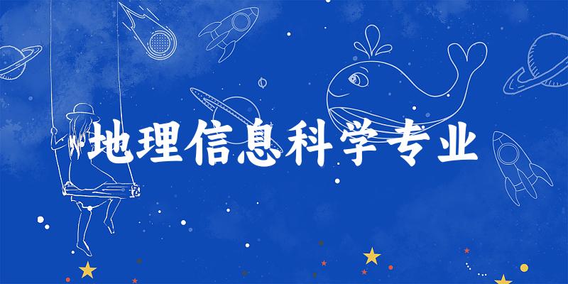 全国地理信息科学专业大学一览：172所大学名单汇总