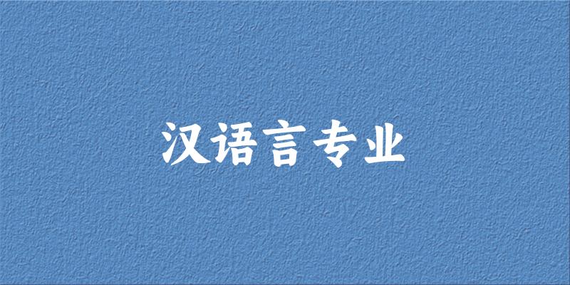 全国汉语言专业大学一览：26所大学名单汇总