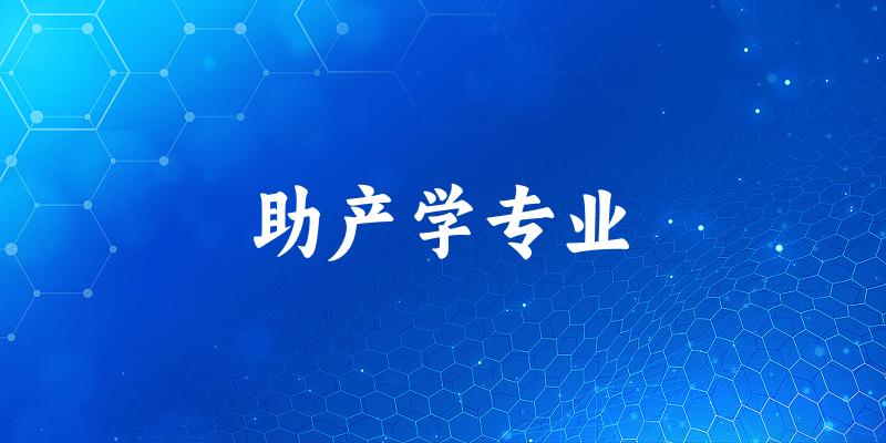 全国助产学专业大学一览：86所大学名单汇总
