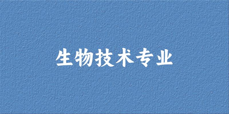 全国生物技术专业大学一览：278所大学名单汇总