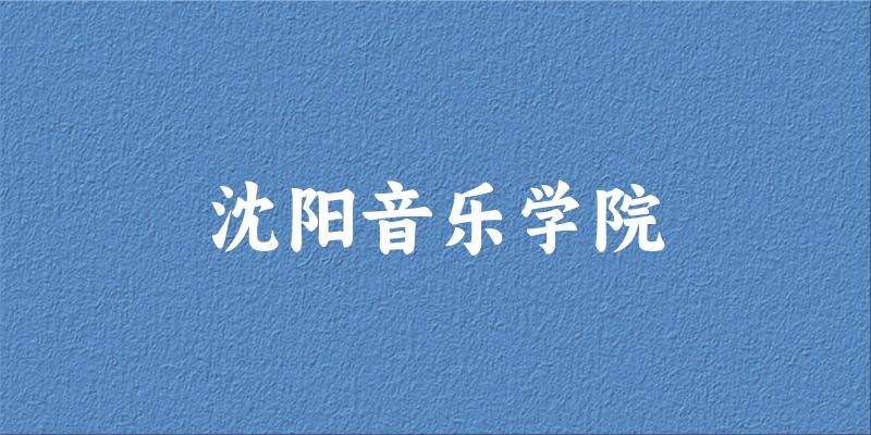 沈阳音乐学院历年录取趋势图