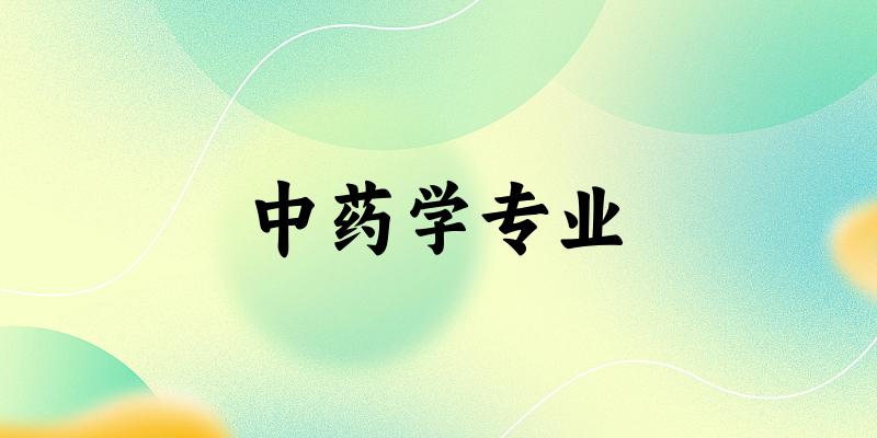 全国中药学专业大学一览：124所大学名单汇总