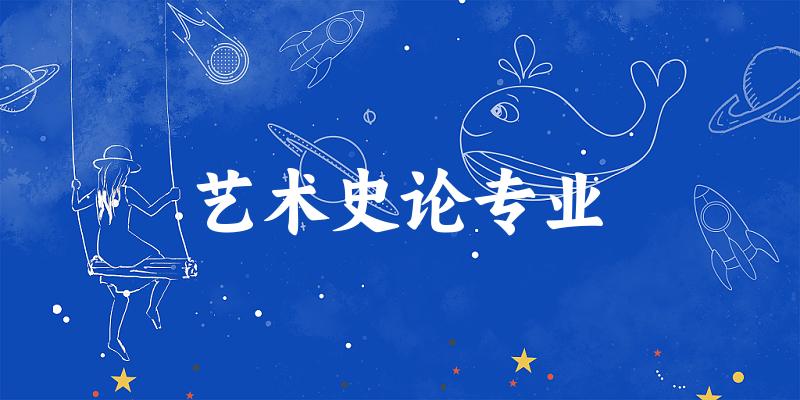 全国艺术史论专业大学一览：11所大学名单汇总