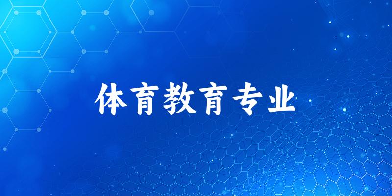 全国体育教育专业大学一览：272所大学名单汇总