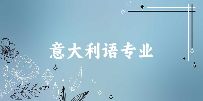 全国意大利语专业大学一览：22所大学名单汇总