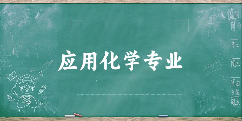 全国应用化学专业大学一览：384所大学名单汇总